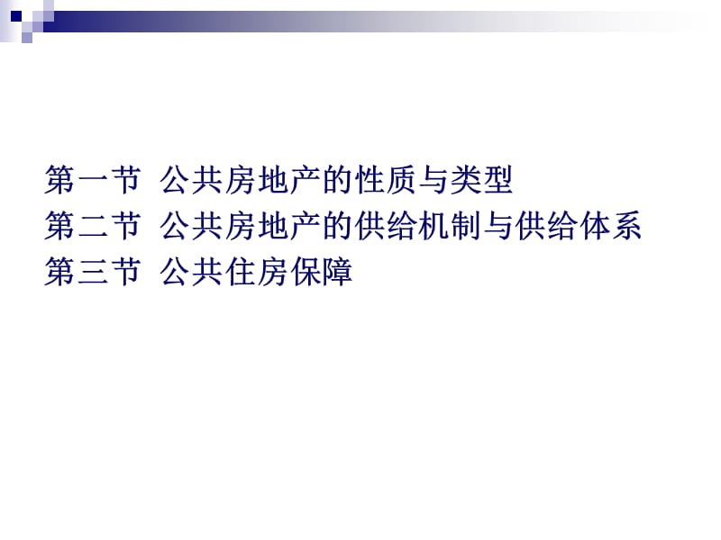 F12房地产经济宏观调控2公共房地产与住房保障.ppt_第2页