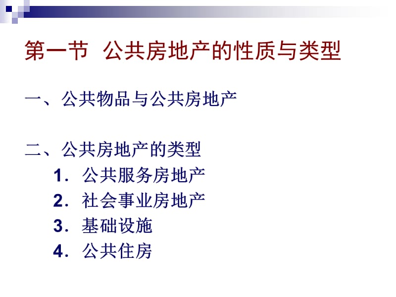 F12房地产经济宏观调控2公共房地产与住房保障.ppt_第3页