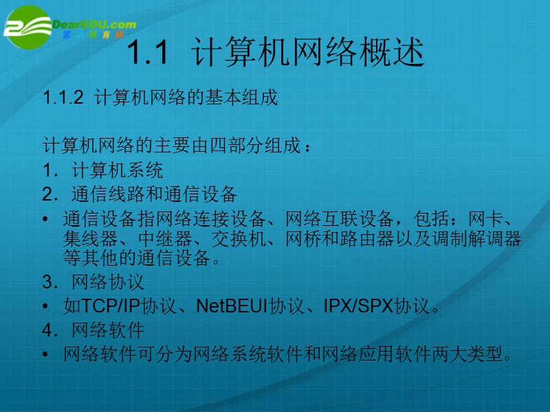 高中信息技术第1章计算机网络基础知识课件苏科版.ppt_第3页