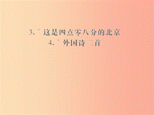 （遵義專版）2019年九年級(jí)語(yǔ)文上冊(cè) 第一單元 3 這是四點(diǎn)零八分的北京 4 外國(guó)詩(shī)二首小手冊(cè)課件 語(yǔ)文版.ppt