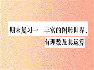 江西省2019秋七年級(jí)數(shù)學(xué)上冊(cè) 期末復(fù)習(xí)1 豐富的圖形世界、有理數(shù)及其運(yùn)算課件（新版）北師大版.ppt