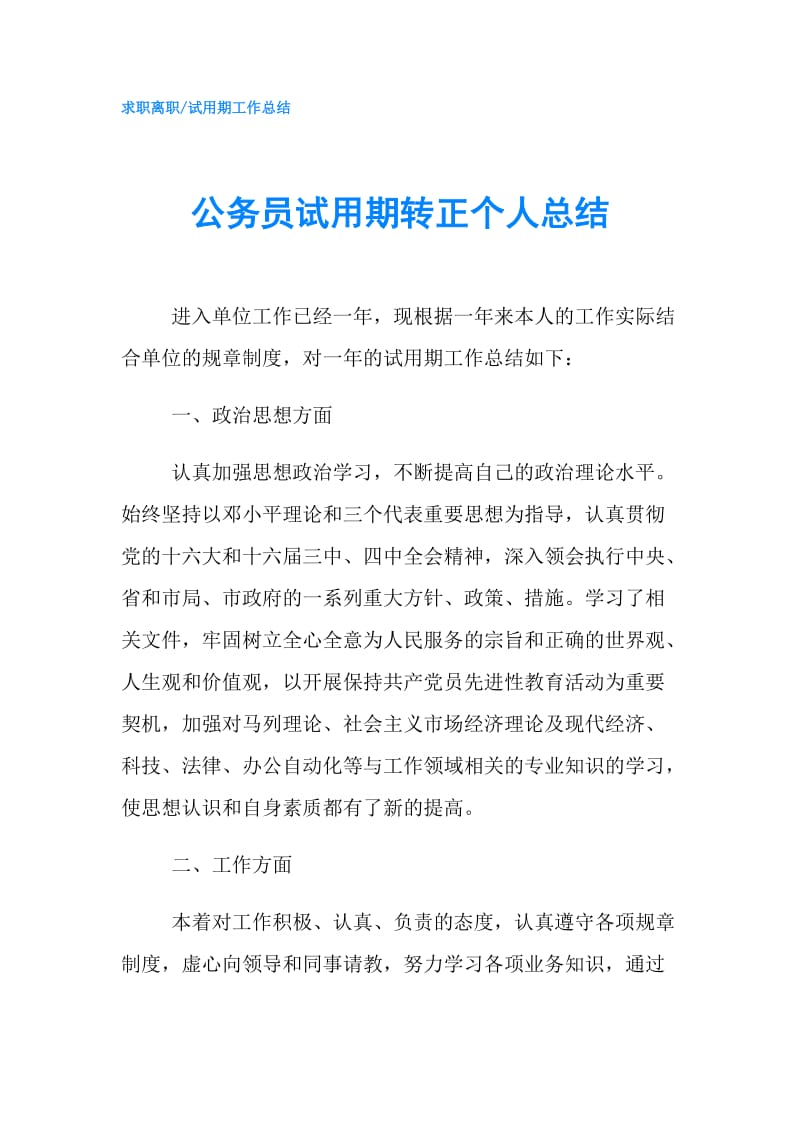 公务员试用期转正个人总结.doc_第1页