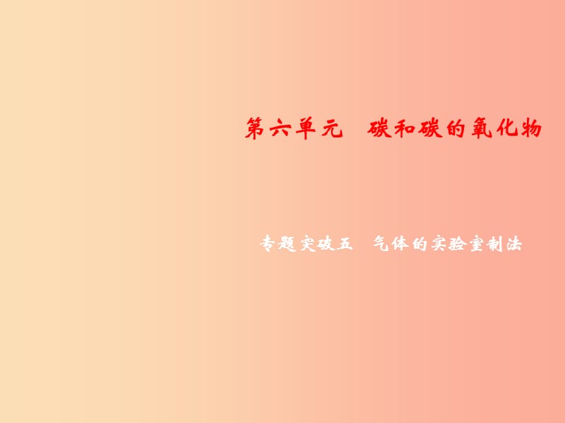 2019年秋九年级化学上册 第6单元 碳和碳的氧化物 专题突破五 气体的实验室制法课件 新人教版.ppt_第1页