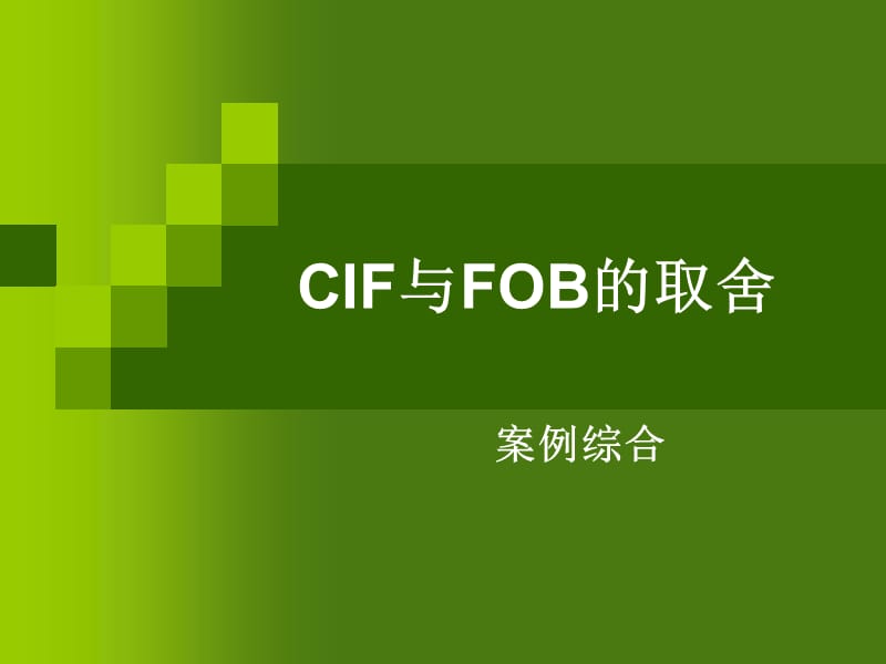 CIF与FOB的取舍-案例综合.ppt_第1页