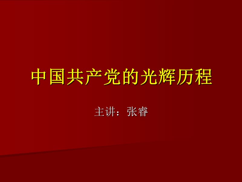 中国共产党光辉历程.ppt_第1页