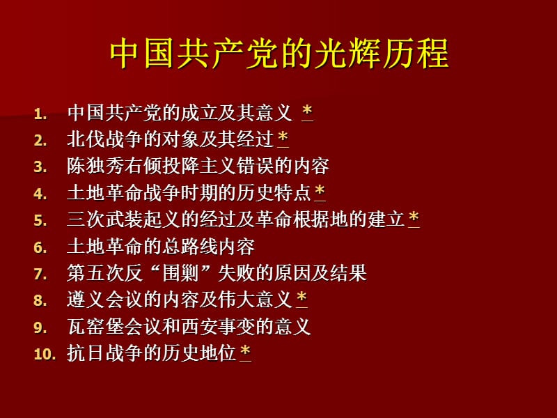 中国共产党光辉历程.ppt_第2页