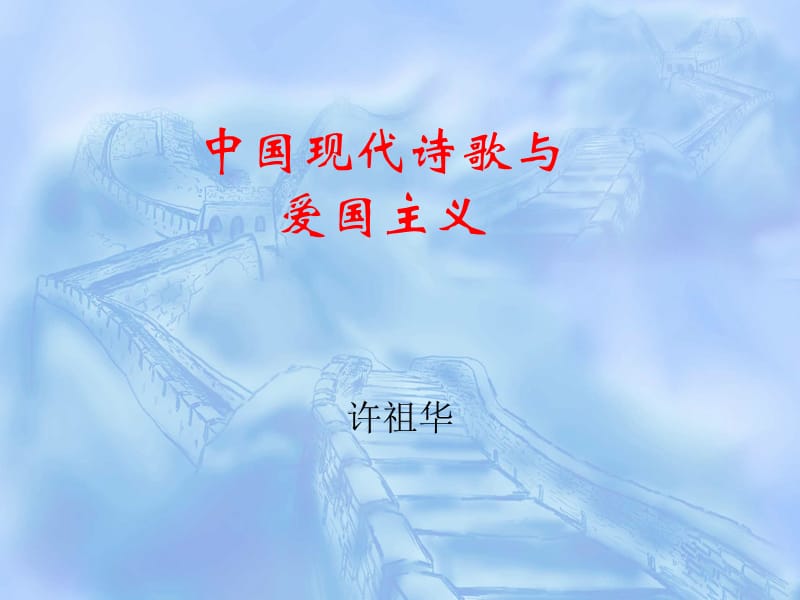 《中国现代诗歌与》PPT课件.ppt_第1页