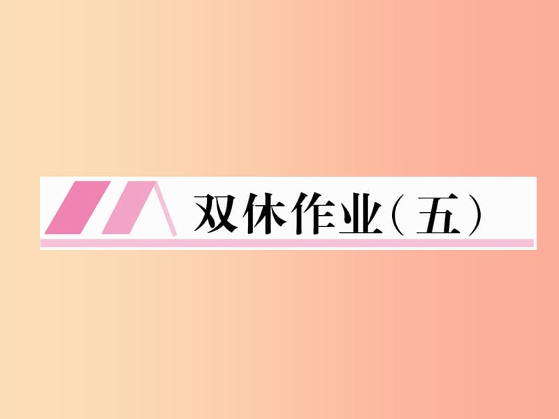 云南专版2019年九年级语文上册双休作业五课件新人教版.ppt_第1页