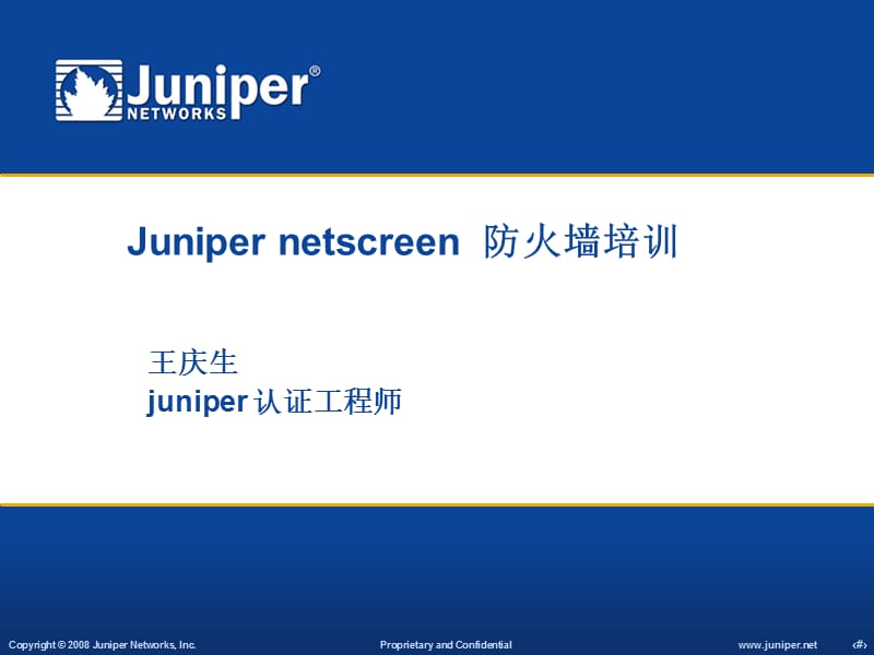 Junipernetscreen防火墙培训基础篇.ppt_第1页