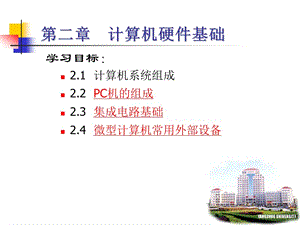 計算機硬件基礎(chǔ)pj(2.1-2).ppt