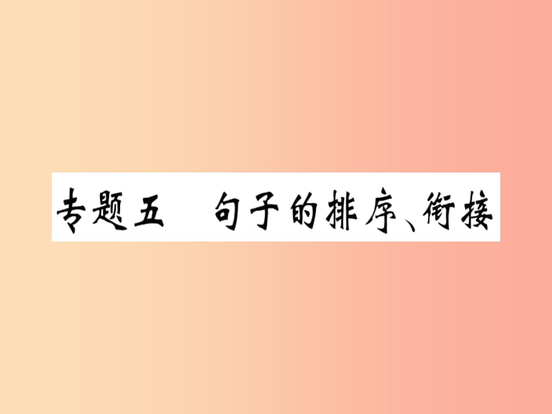 （河北专用）2019年八年级语文上册 专题五 句子的排序衔接习题课件 新人教版.ppt_第1页