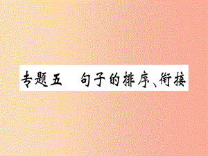 （河北專用）2019年八年級(jí)語文上冊 專題五 句子的排序銜接習(xí)題課件 新人教版.ppt