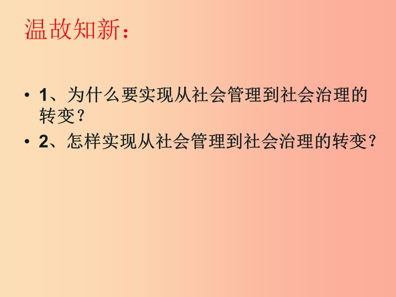 九年级道德与法治下册 第1单元 构建和谐社会 第2课 完善社会治理 第2站 实现社会善治课件 北师大版.ppt_第1页