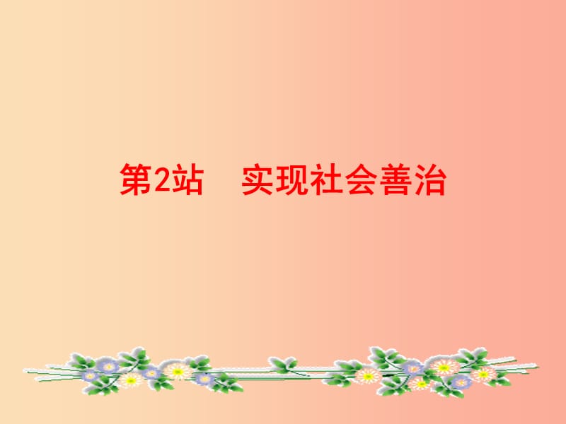 九年级道德与法治下册 第1单元 构建和谐社会 第2课 完善社会治理 第2站 实现社会善治课件 北师大版.ppt_第2页