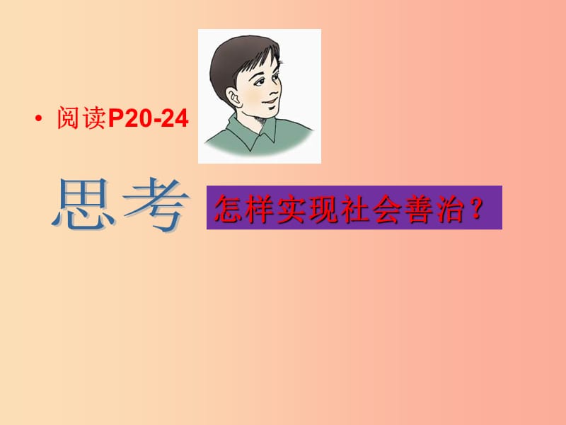 九年级道德与法治下册 第1单元 构建和谐社会 第2课 完善社会治理 第2站 实现社会善治课件 北师大版.ppt_第3页