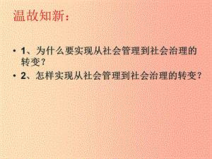 九年級道德與法治下冊 第1單元 構(gòu)建和諧社會 第2課 完善社會治理 第2站 實(shí)現(xiàn)社會善治課件 北師大版.ppt