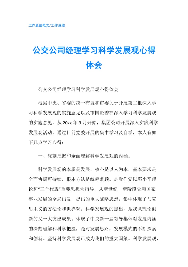 公交公司经理学习科学发展观心得体会.doc_第1页