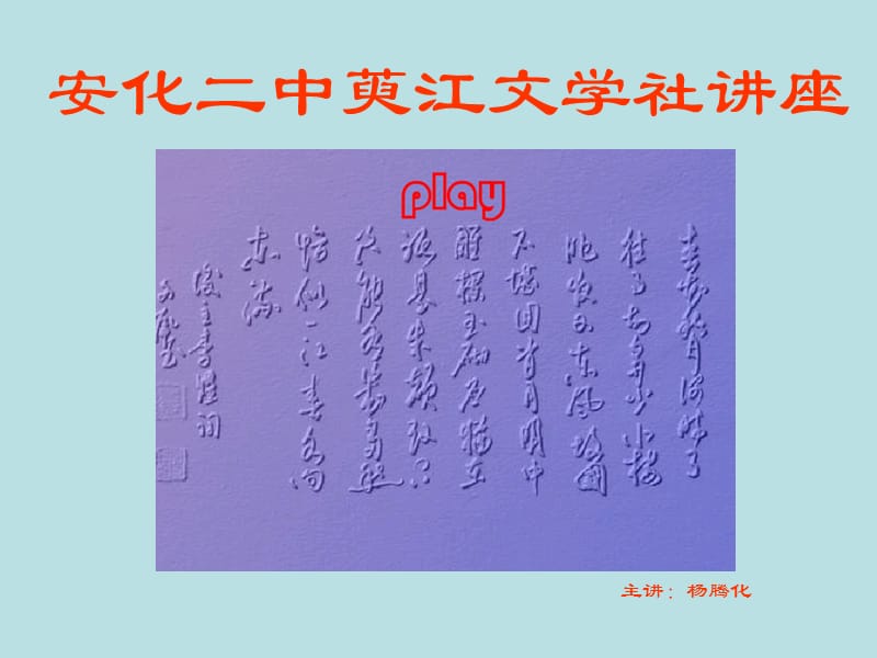 “对仗之美”文学讲座.ppt_第1页