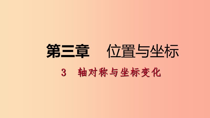 八年级数学上册 第三章 位置与坐标 3.3 轴对称与坐标变化同步练习课件 （新版）北师大版.ppt_第1页