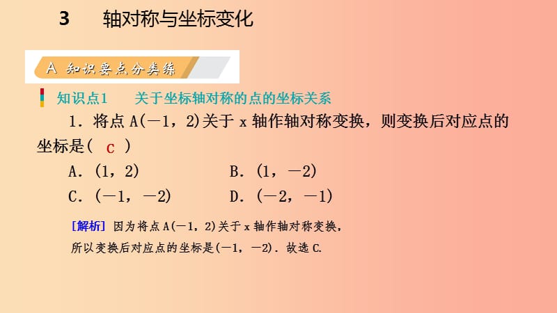 八年级数学上册 第三章 位置与坐标 3.3 轴对称与坐标变化同步练习课件 （新版）北师大版.ppt_第3页