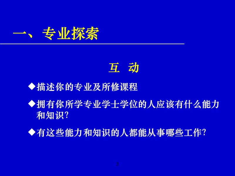 专业背景下的职业岗位探索.ppt_第3页