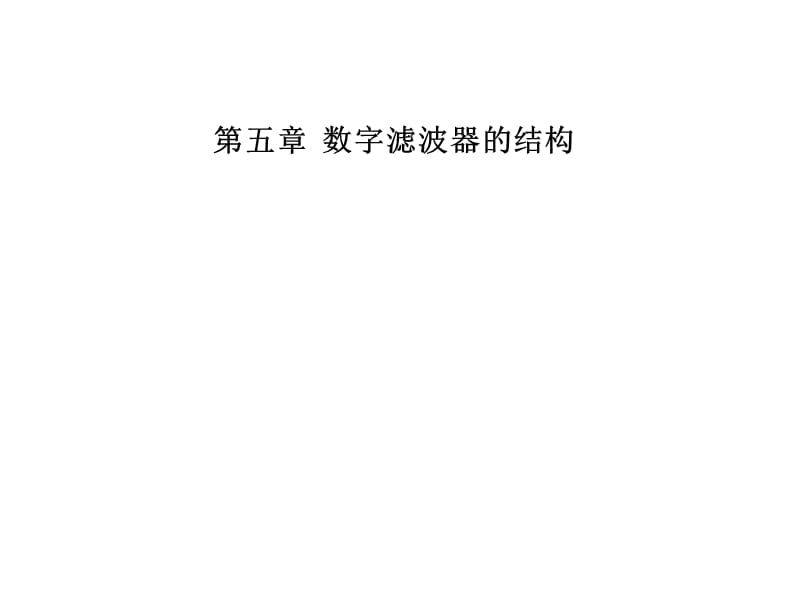 FIR数字滤波器的结构.ppt_第1页