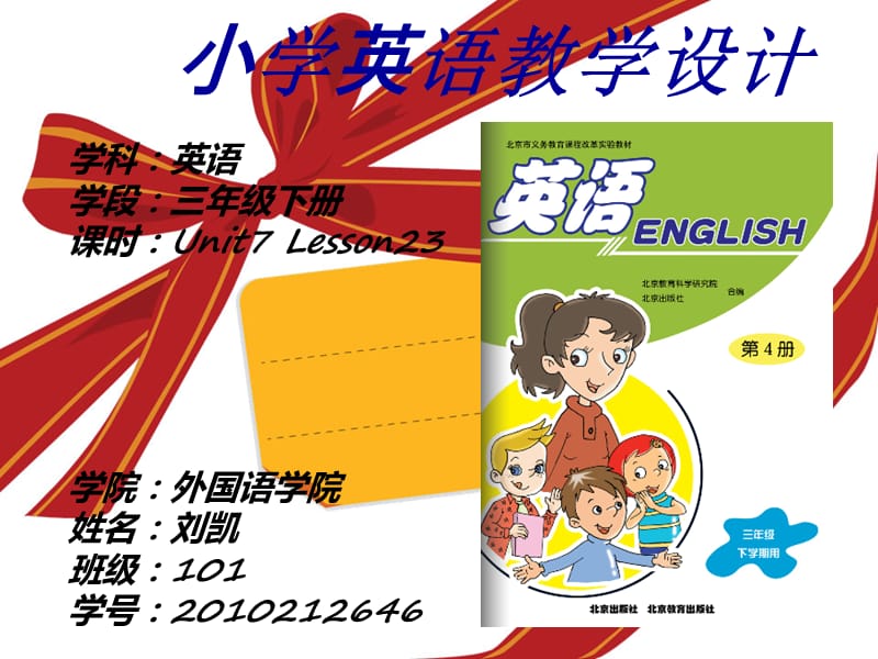 《小学英语教学计》PPT课件.ppt_第1页