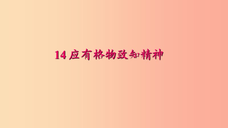 八年級語文下冊 第四單元 14 應有格物致知精神習題課件 新人教版.ppt_第1頁