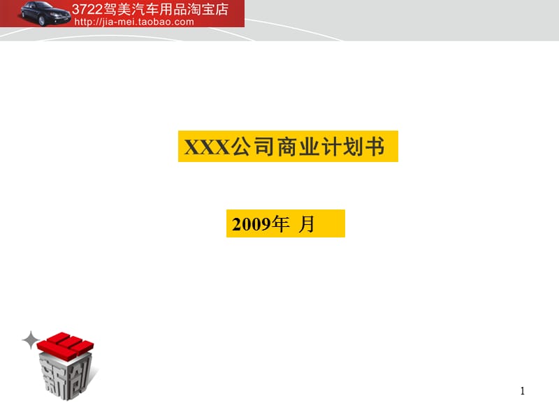 XXX公司商业计划书).ppt_第1页