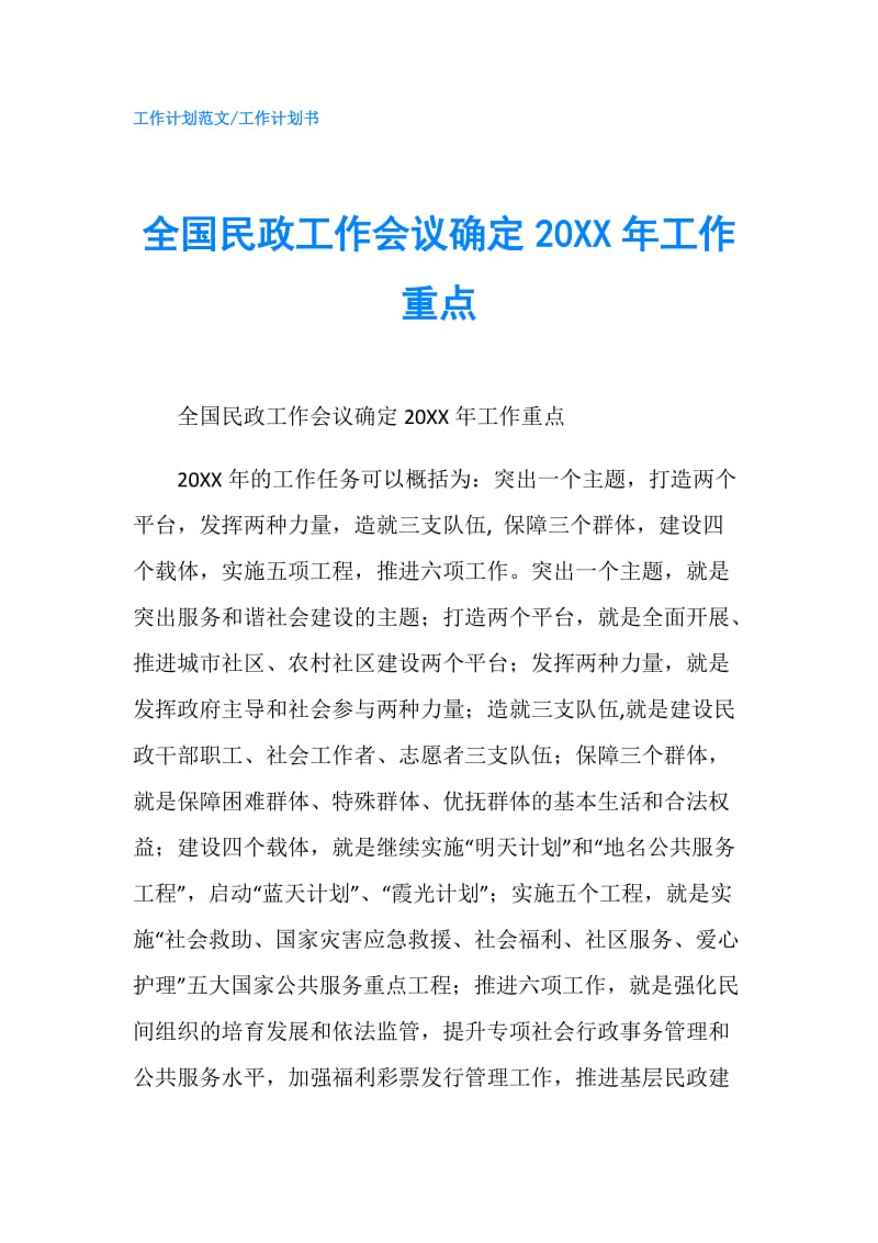 全国民政工作会议确定20XX年工作重点.doc_第1页