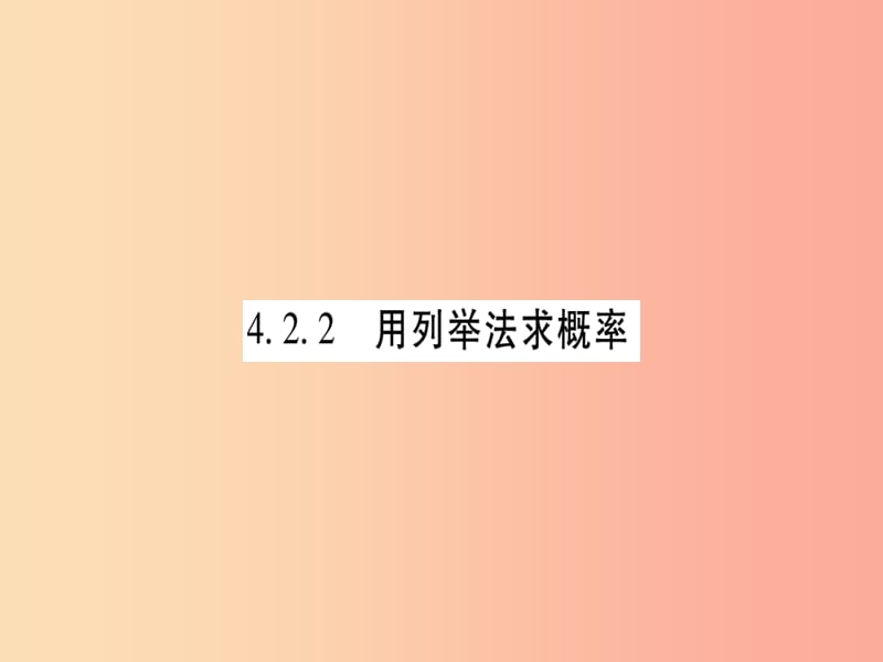 广西2019秋九年级数学下册 第4章 概率 4.2 概率及其计算 4.2.2 第1课时 作业课件（新版）湘教版.ppt_第1页