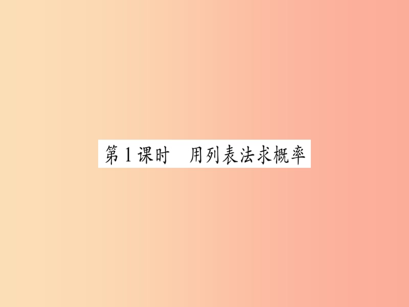 广西2019秋九年级数学下册 第4章 概率 4.2 概率及其计算 4.2.2 第1课时 作业课件（新版）湘教版.ppt_第2页