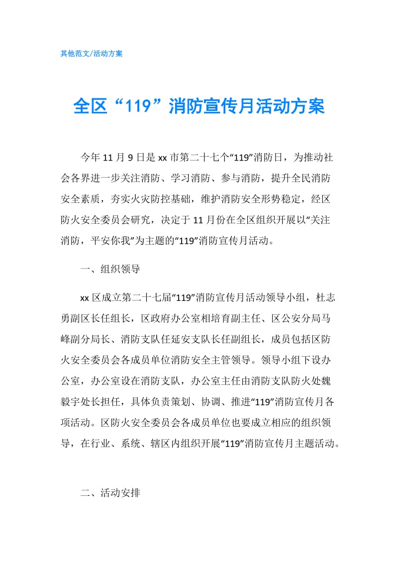 全区“119”消防宣传月活动方案.doc_第1页