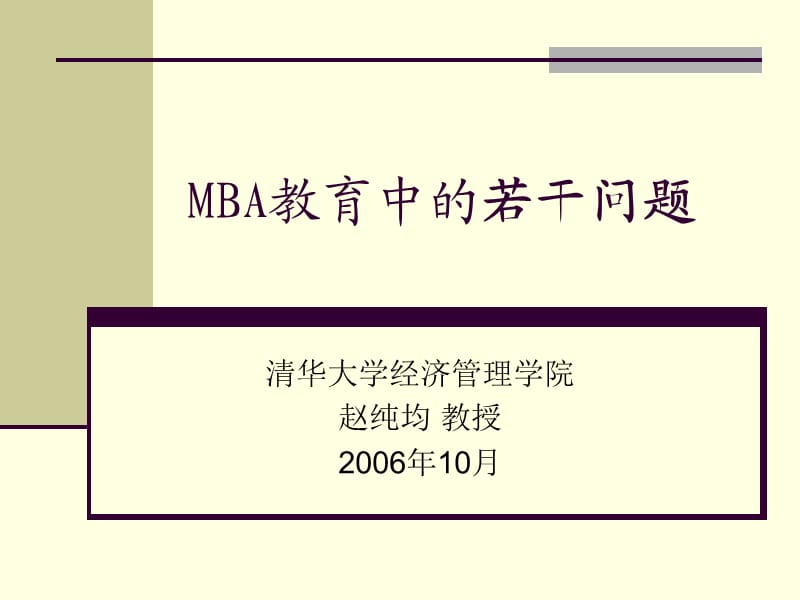 MBA教育若干问题.ppt_第1页