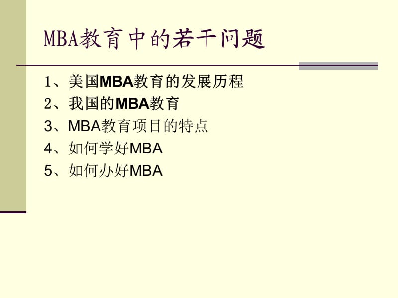 MBA教育若干问题.ppt_第2页