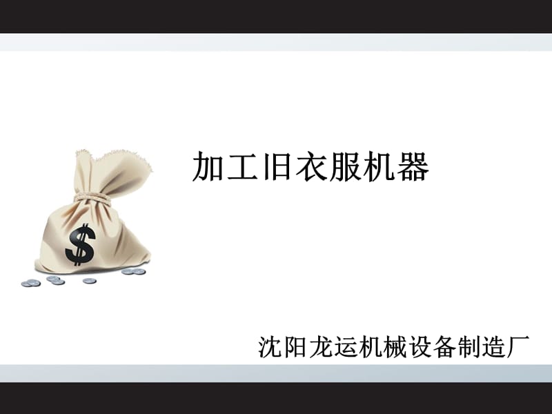 《加工旧衣服机器》PPT课件.ppt_第1页