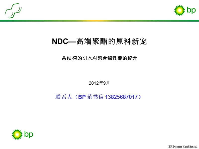 BPNDC-高性能PEN聚酯的原料新宠.ppt_第1页