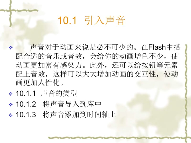 Flash基础教程与创作实例第10章添加声音.ppt_第3页