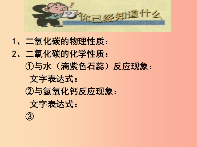 2019年九年级化学上册第2章身边的化学物质2.2奇妙的二氧化碳2课件沪教版.ppt_第2页