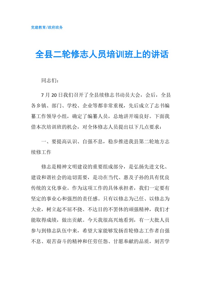 全县二轮修志人员培训班上的讲话.doc_第1页