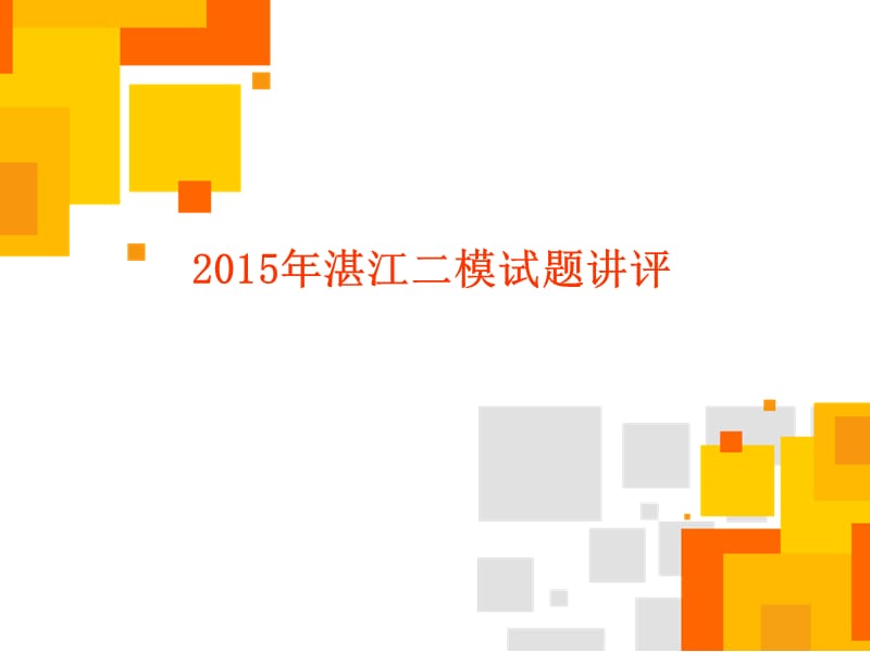 2015年湛江二模试题讲解.ppt_第1页