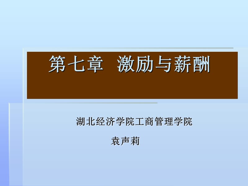 薪酬管理新版4课时.ppt_第1页