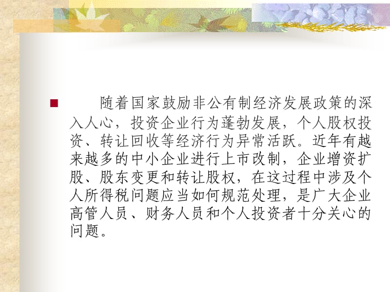 个人股权及利息股息红利所得政策解读.ppt_第2页