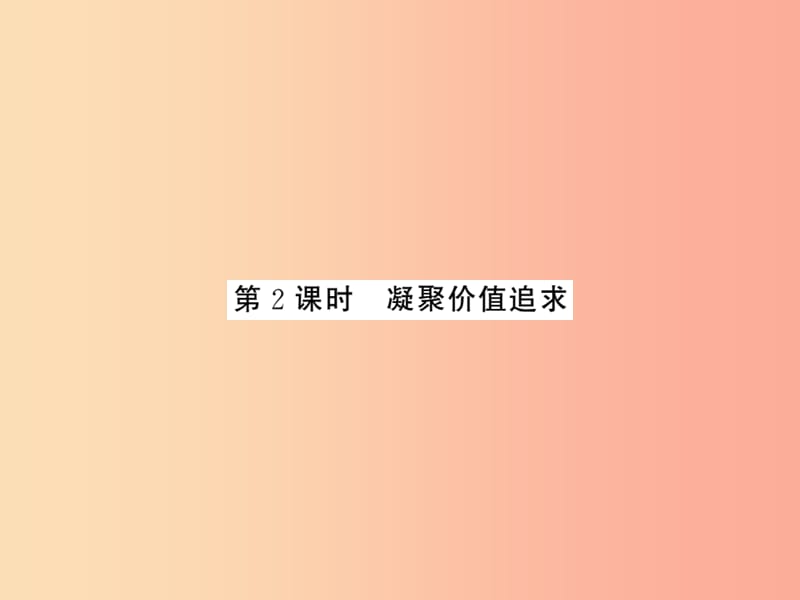 九年级道德与法治上册 第三单元 文明与家园 第五课 守望精神家园 第二框凝聚价值追求习题课件 新人教版.ppt_第1页