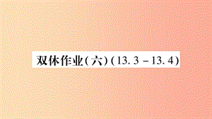 2019年秋八年級數(shù)學(xué)上冊 雙休作業(yè)（6）習(xí)題課件 新人教版.ppt