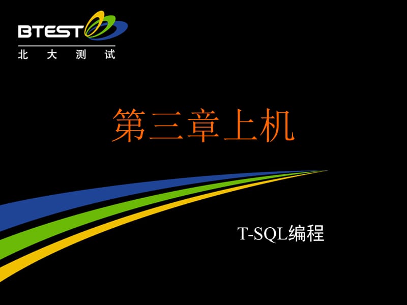 《SQL高级教程》PPT课件.ppt_第1页