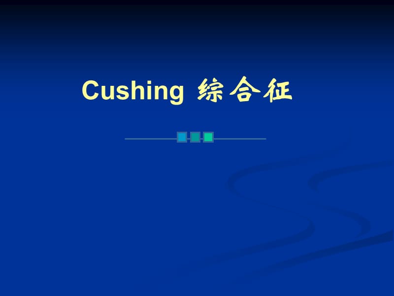 CUSHING综合征.-本科.ppt_第1页