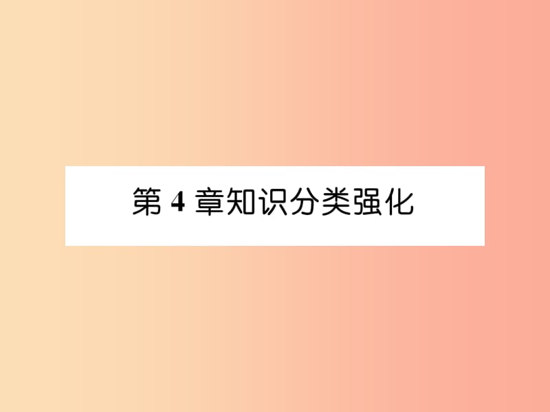 2019年秋七年级数学上册 第4章 直线与角知识分类强化课件（新版）沪科版.ppt_第1页