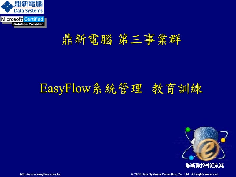 EasyFlowSP7系统管理教育训练投影片.ppt_第1页