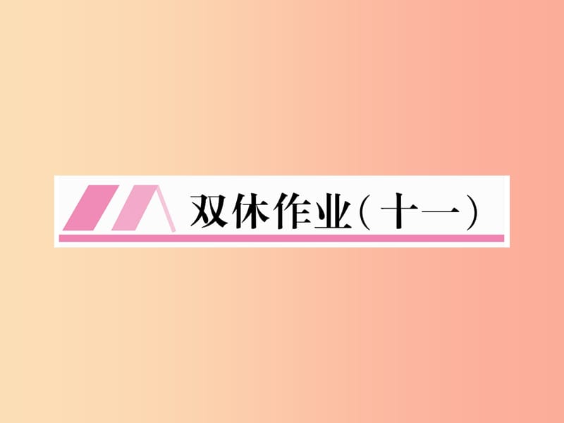 2019年九年级语文上册第六单元双休作业十一习题课件新人教版.ppt_第1页